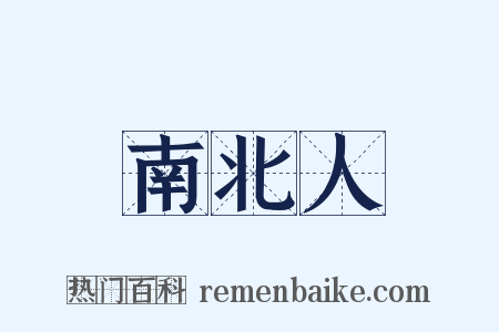 南北人是什么意思的图片